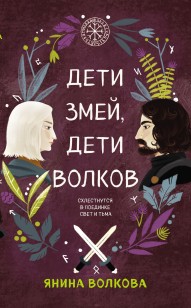Обложка книги Дети змей, дети волков