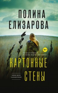 Обложка книги Картонные стены