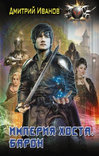 Обложка книги Барон