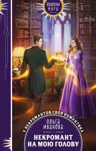 Обложка книги Некромант на мою голову