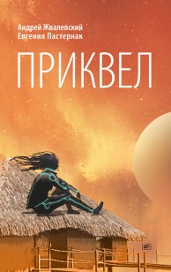 Обложка книги Приквел