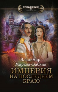 Обложка книги Империя. На последнем краю