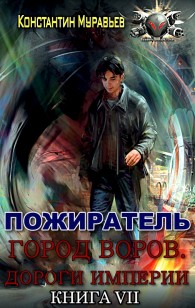 Обложка книги Город воров. Дороги Империи