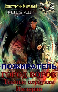 Обложка книги Город воров. Темные переулки Империи