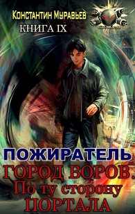 Обложка книги Город воров. По ту сторону портала