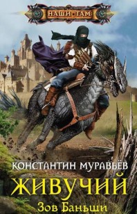 Обложка книги Зов Баньши