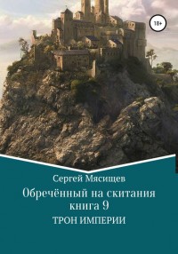 Обложка книги Трон Империи