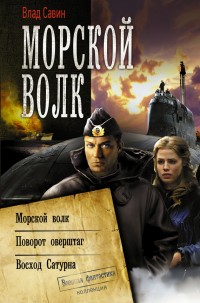 Обложка книги Морской волк (сборник)