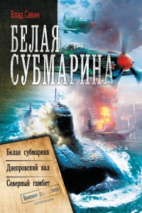 Обложка книги Белая субмарина: Белая субмарина. Днепровский вал. Северный гамбит (сборник)