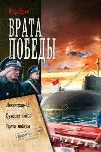 Обложка книги Врата Победы: Ленинград-43. Сумерки богов. Врата Победы